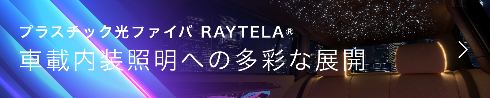 車載内装照明への多彩な展開